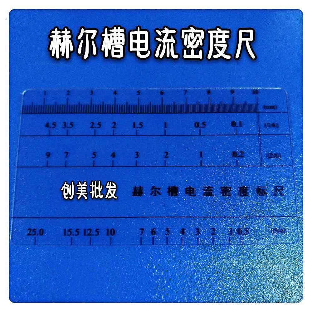 哈氏槽 赫尔槽 霍尔槽 电流密度尺 磷铜 电解铜 镍板 试片 哈氏尺