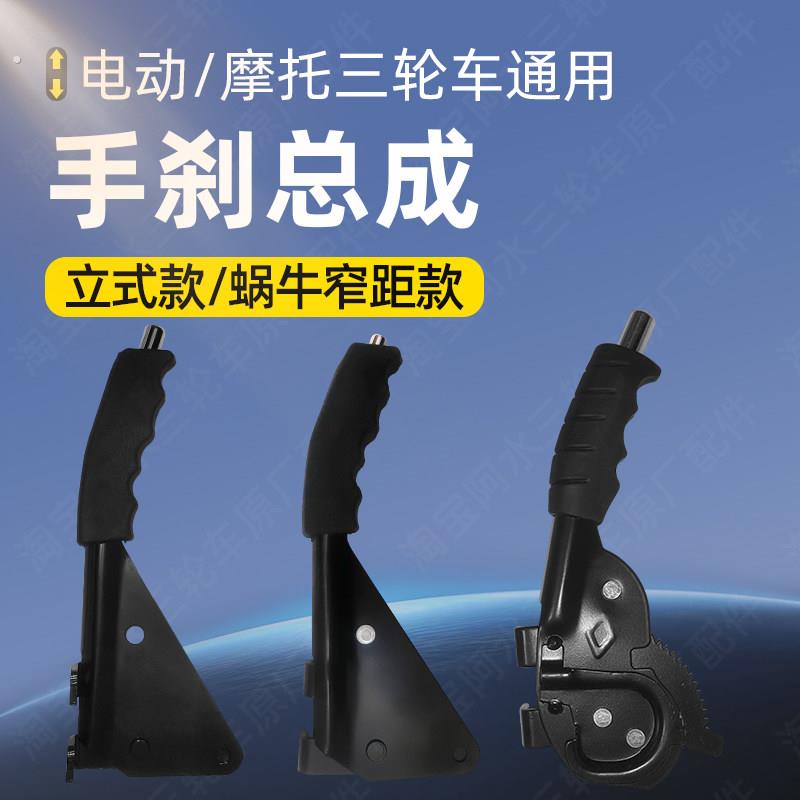 摩托三轮车立式手煞车总成福田宗申隆鑫电动三轮车窄距蜗牛手煞车
