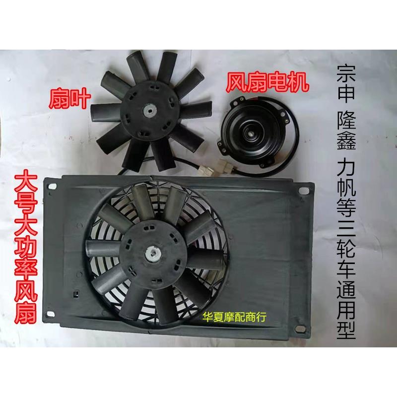 三轮车配件机车水箱散热器风扇水冷装置通用型隆鑫电子风扇