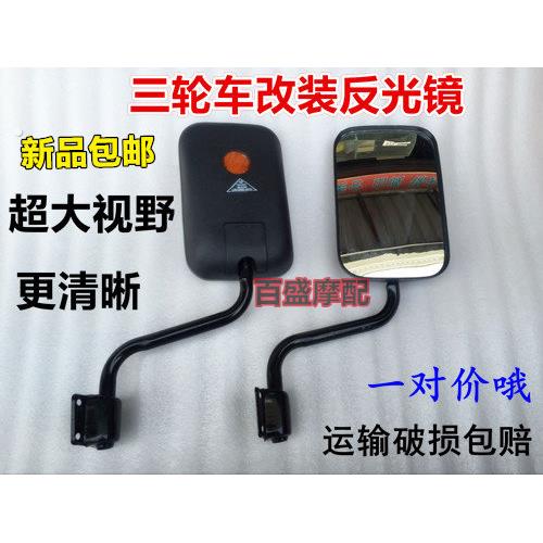 电动三轮车/全篷车后照镜/全家福/反光镜/五征后视镜大视野反视镜