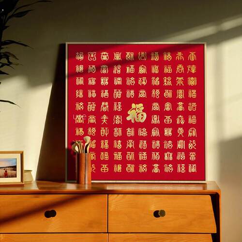 乔迁新居摆件礼品百福图装饰画中式红色喜庆书法摆画背景墙挂画