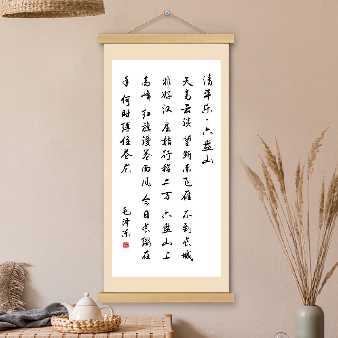 清平乐六盘山挂画卷轴书法字画诗词歌赋书房办公室墙壁装饰挂轴画