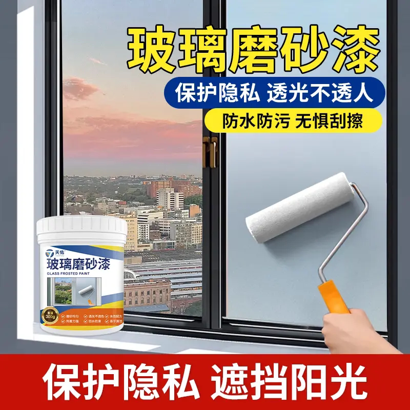 天佑玻璃专用磨砂漆防偷窥挡光漆防晒漆卫生间遮光漆水性防污防滑