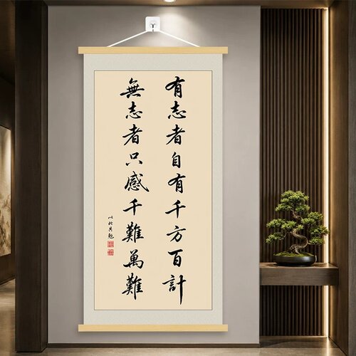 新中式挂画有志者自有千方百计书房客厅办公室背景墙装饰励志挂图