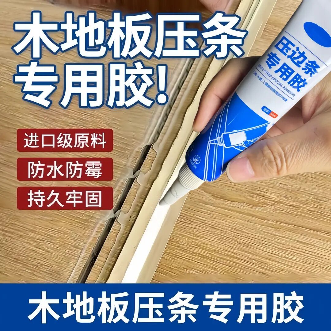 木地板压边条专用胶过门踢脚线免钉胶门槛收口条强力胶水邦补士