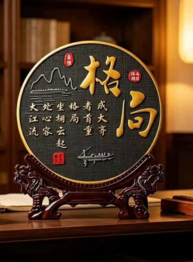 格局书法字画办公室桌装饰品男士励志摆件书房书柜茶柜酒柜摆台