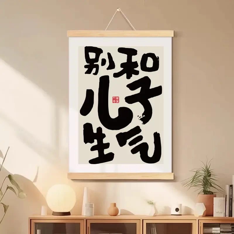 别和儿子生气别和女儿生气禁止挂画不生气客厅装饰画卧室床头画