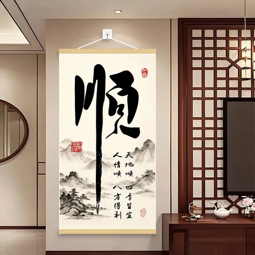 顺风顺水新中式挂画客厅玄关背景墙装饰挂图办公室书房书法字画