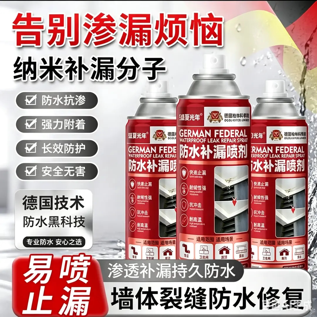 德国进口技术屋顶防水补漏喷雾剂墙体裂缝纳米补漏分子剂盛夏光年