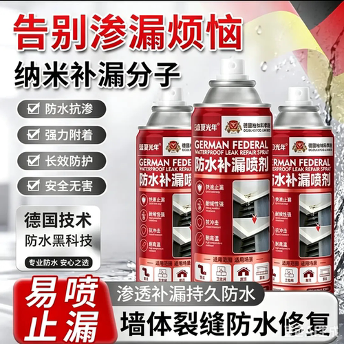 德国进口技术屋顶防水补漏喷雾剂墙体裂缝纳米补漏分子剂盛夏光年