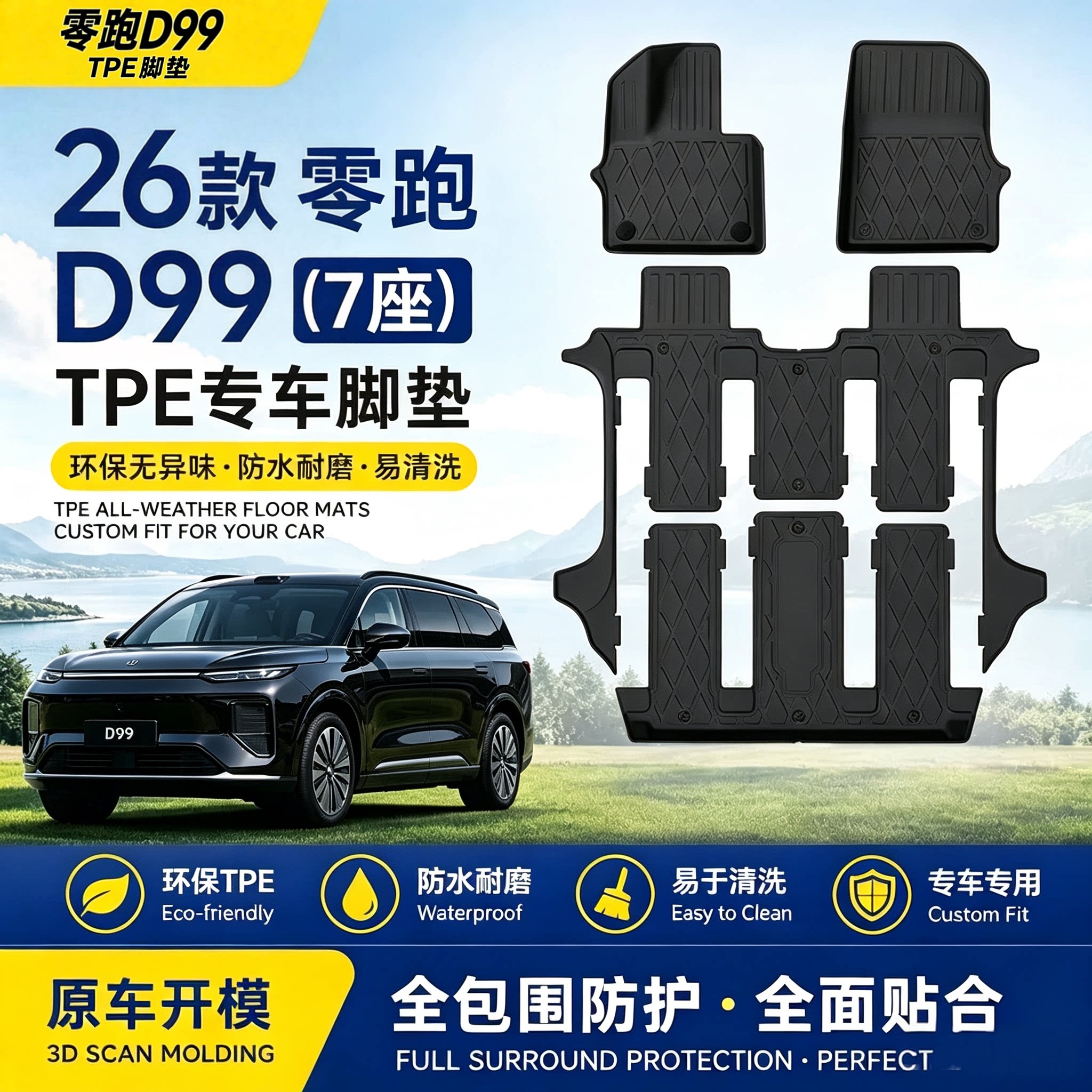 2026款零跑D99专用汽车脚专车专用脚垫