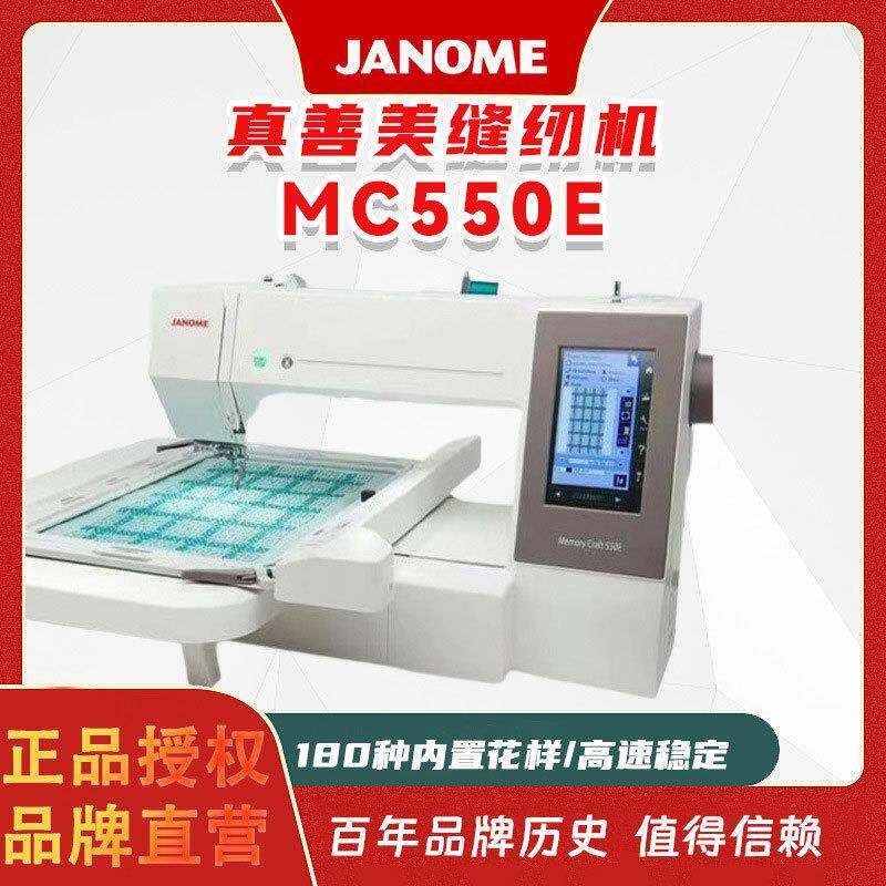 真善美缝纫机JANOMEMC550E家用商用针全自动小型缝纫机