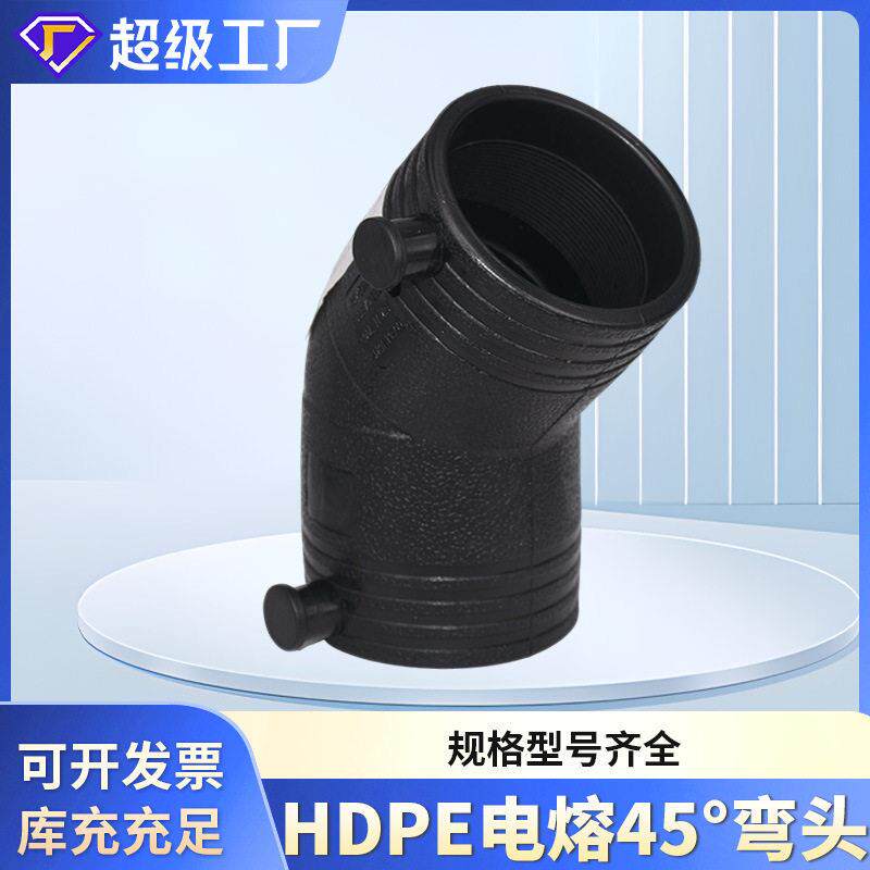 HDPE电熔45°弯头HDPE天然气管道电熔弯头市政供水管道管件直供