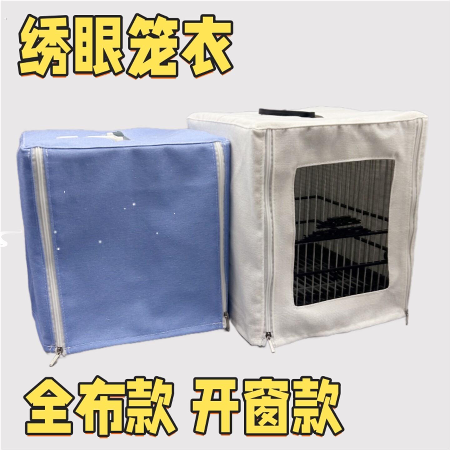 四面笼衣单层防溅防尘防风绣眼鸟笼笼罩聚兴塑钢笼罩衣纱网笼布