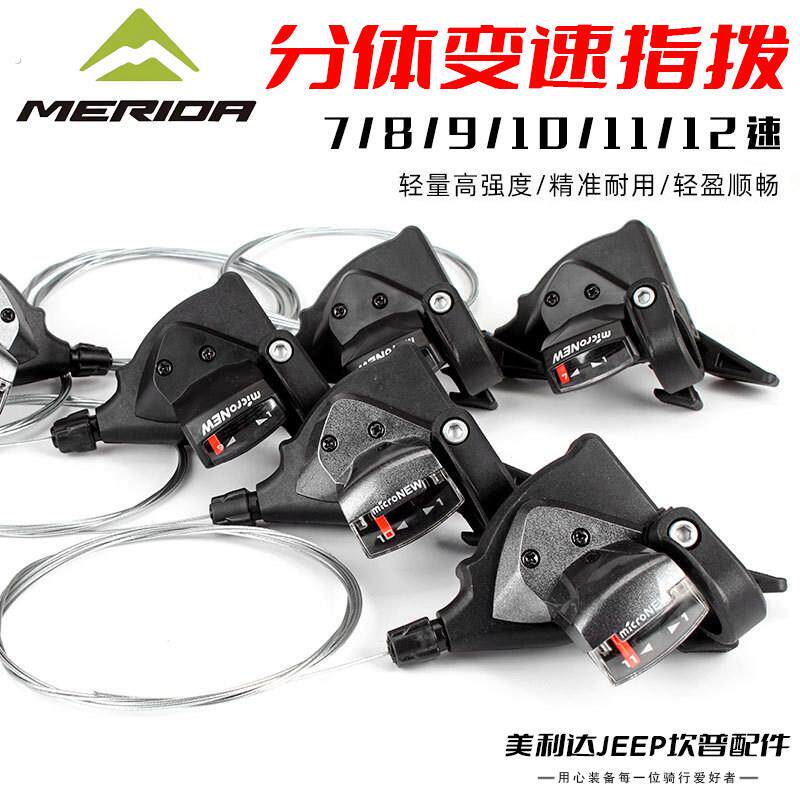 适用美利达山地自行车指拨变速器789速分体公爵600勇士挑战者300