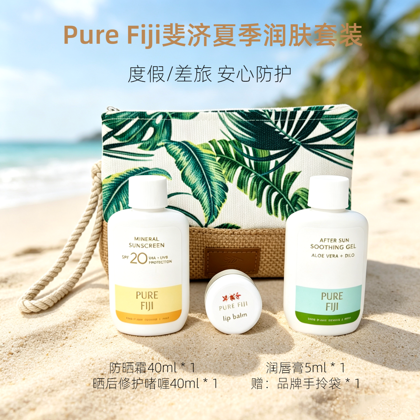 Pure Fiji斐济物理防晒霜晒后修护啫喱润唇膏润肤套装滋润修复