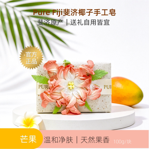 Pure Fiji斐济进口手工皂花朵装洁面沐浴香体温和清洁100g芒果味