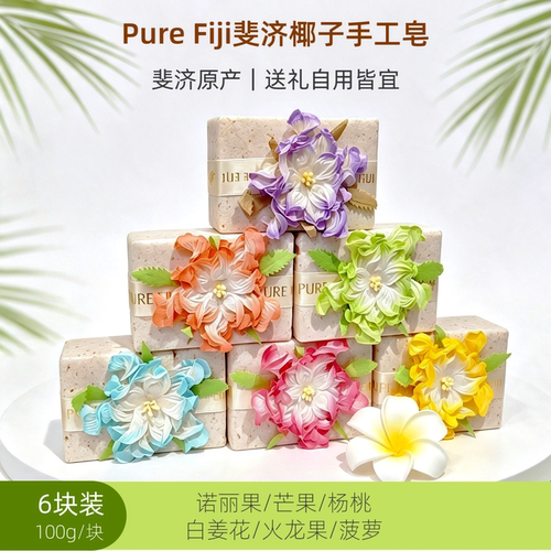PureFiji洁面沐浴皂全家可用6块