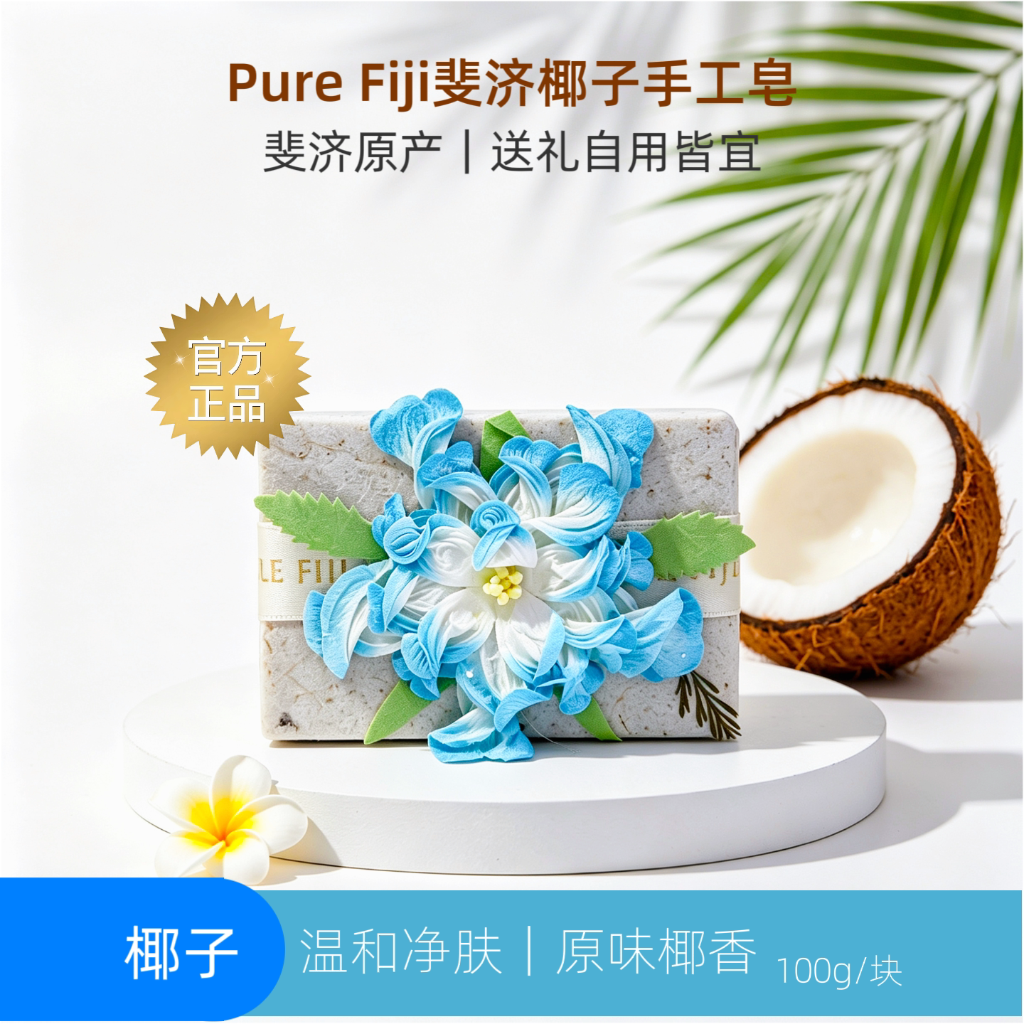Pure Fiji斐济原装手工精油皂洁面沐浴香体皂孕童可用椰子味100g