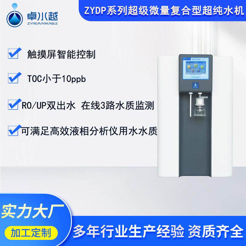 四川卓水越ZYDP系列超级微量复合型实验室超纯水机端实验室