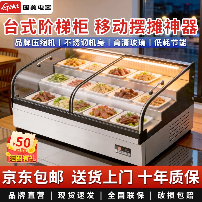 国美商用台式三阶梯冷藏展示柜