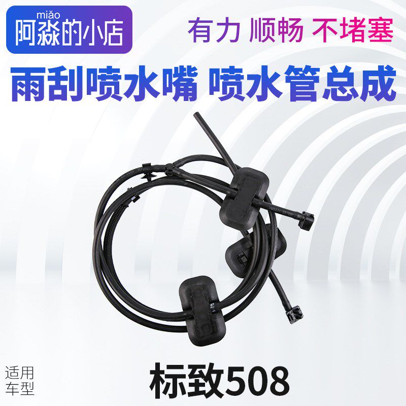 标致508雨刮喷水嘴雨唰器喷水管全套喷头洗涤器前挡玻璃水喷嘴头