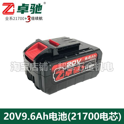 卓驰锂电池8.0Ah/9.6Ah20V充电器21700超容电芯电钻角磨电扳电锯