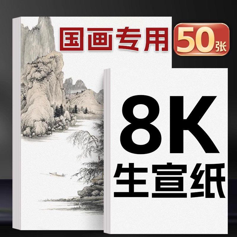 8k宣纸国画专用纸熟宣半生半熟生宣8开半生熟4k画纸水墨画毛笔书