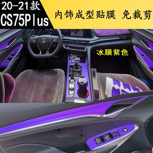 适用于20-21款长安CS75Plus内饰贴纸 中控排挡碳纤维装饰贴改色膜