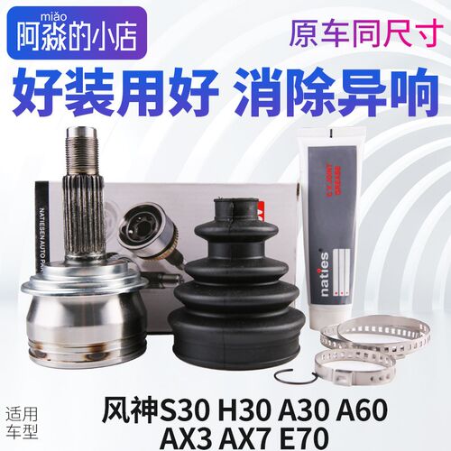 东风风神S30 H30 A30 A60 AX3 AX7 E70球笼总成半轴传动轴外球笼