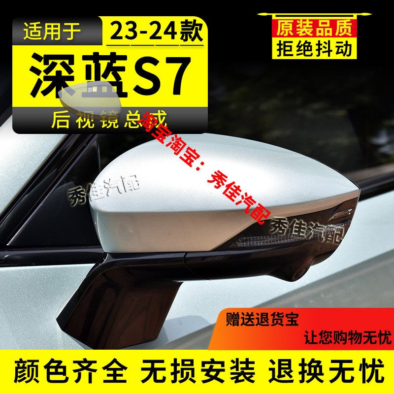 适用深蓝S7后视镜23款24款长安深蓝s7左右边带漆倒车镜反光镜总成