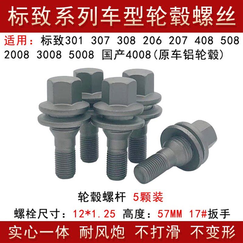 适用标致206 207 301 307 308 408 508 30084008轮胎螺丝轮毂螺栓