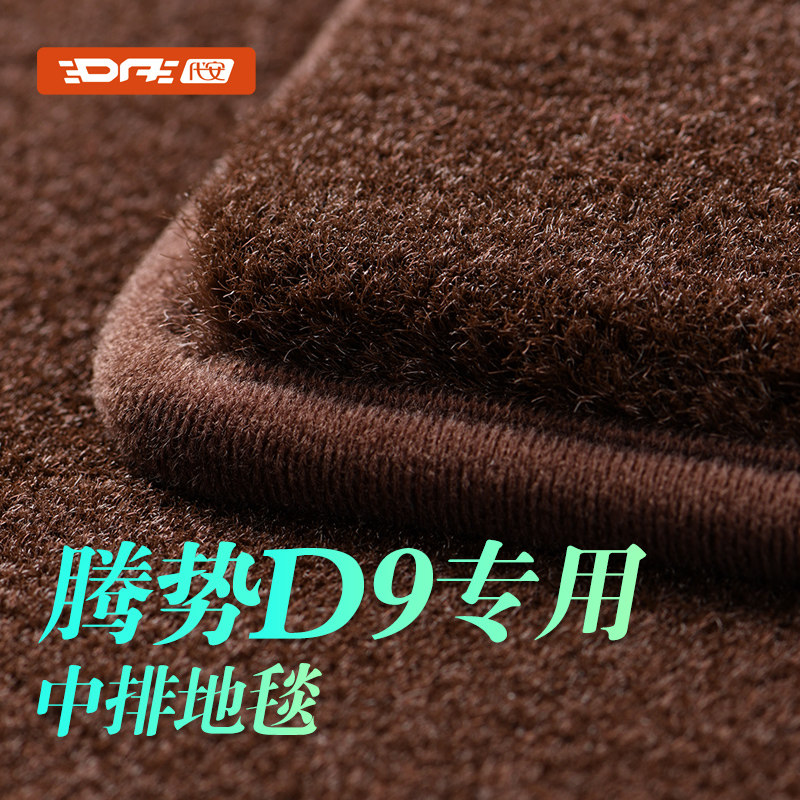 腾势D9中排地毯 二排星空专用地垫脚垫 车上车载汽车用品改装配件