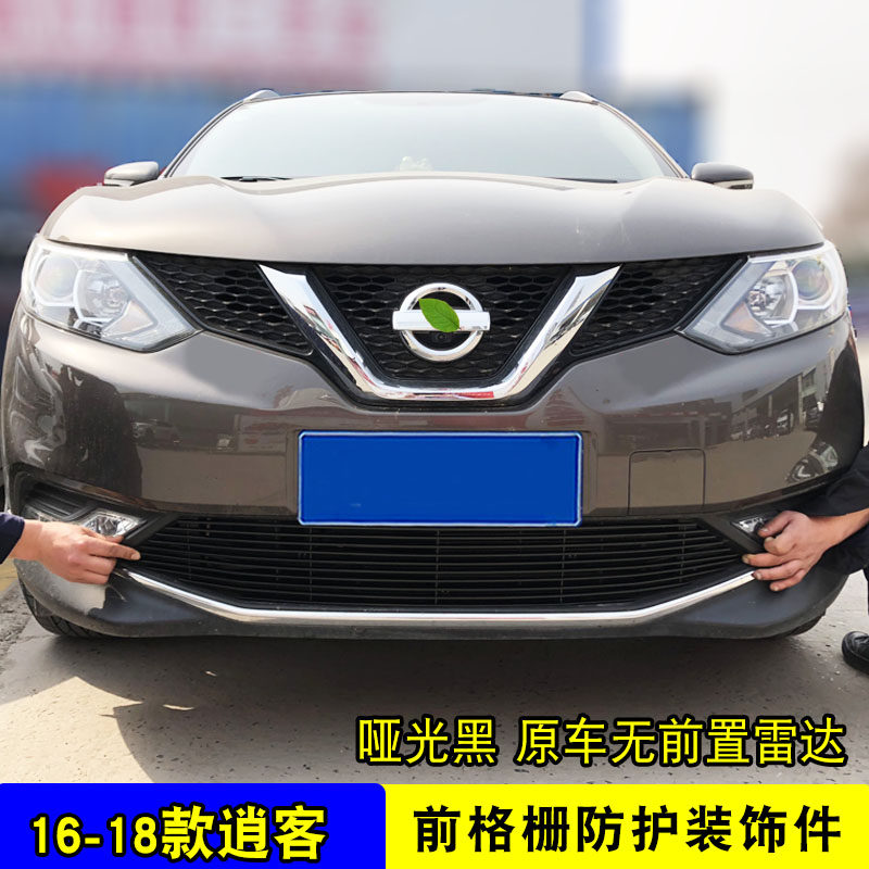 08-18款逍客中网外观改装件 前格栅保险杠专用汽车防护网装饰亮条