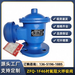 衬氟呼吸阀双接管阻火呼吸阀带呼出接管呼吸阀