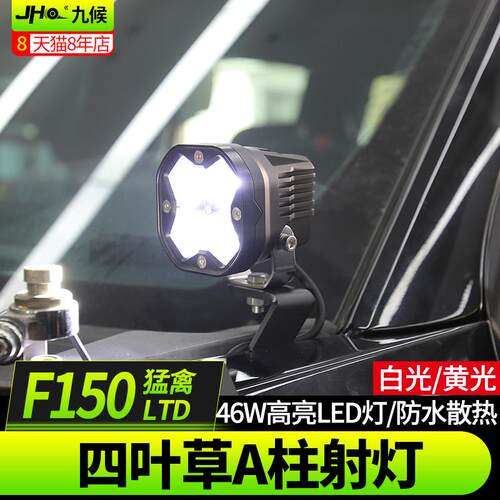 适用于福特猛禽F150改装17-20款46W高亮A柱LED机盖射灯支架探照灯
