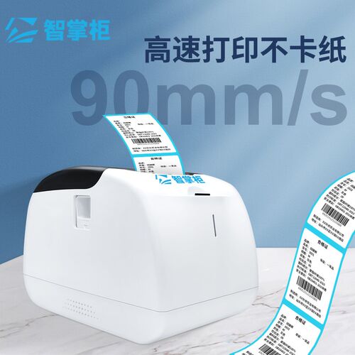 智掌柜标签打印机热敏条码不干胶标签机服装吊牌价格贴纸打印纸超