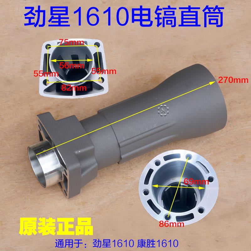 劲星1610康胜1620电镐直筒 前壳铝壳外壳子喇叭口 齿轮箱原厂配件