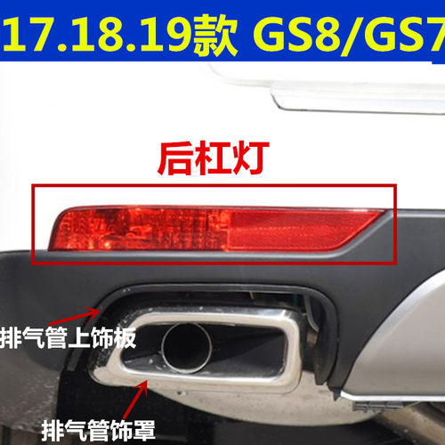适用广汽传祺GS8后雾灯后杠灯左右原厂GS7后保险杠灯排气管装饰罩