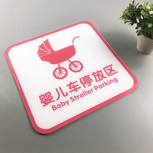 亚克力婴儿车停放区标志牌 哺乳区门牌标示 月子中心专用标示牌 2