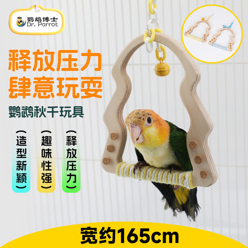 鹦鹉玄凤牡丹虎皮秋千爬木站棒