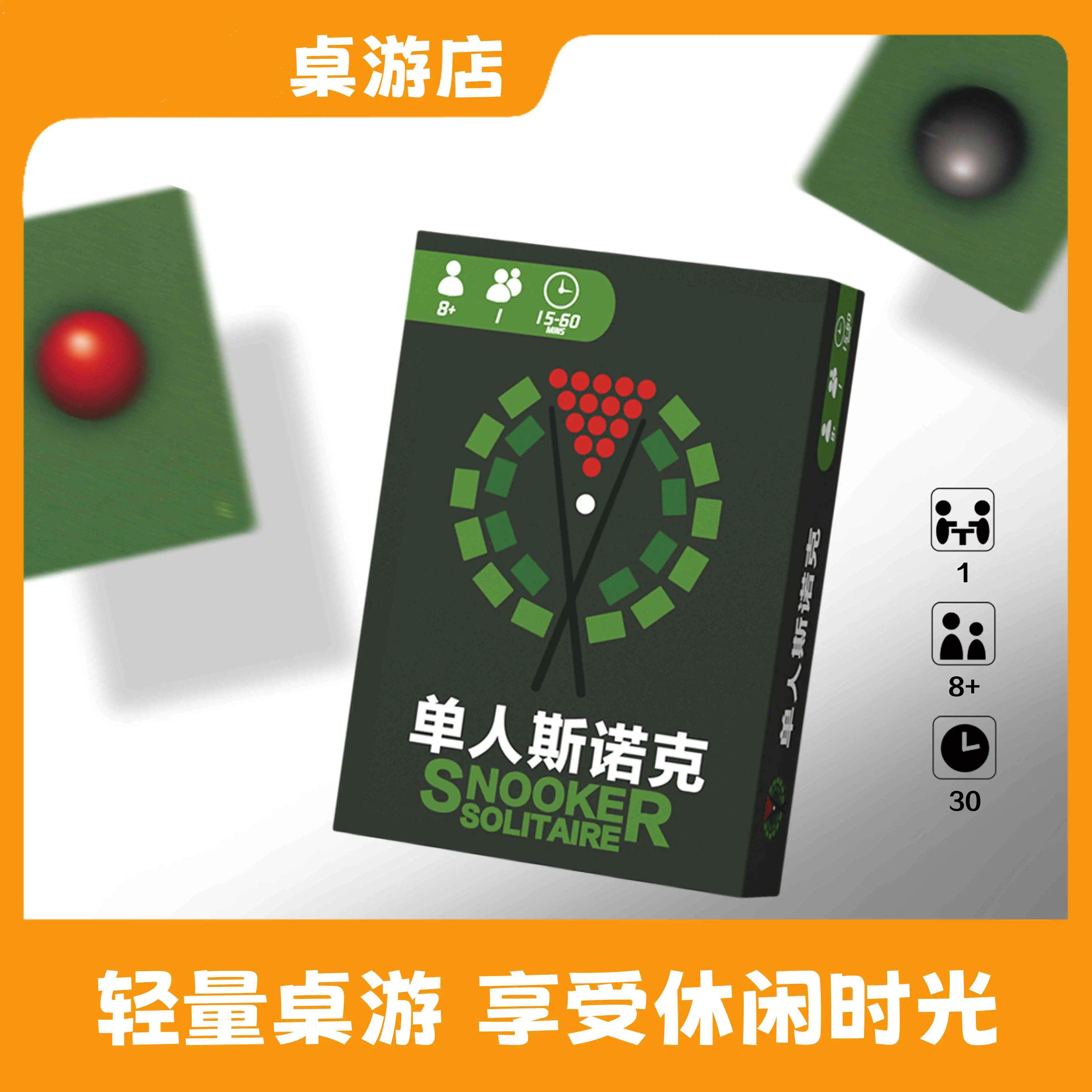 单人斯诺克 桌游卡牌 单人玩1人 中文休闲 桌面游戏