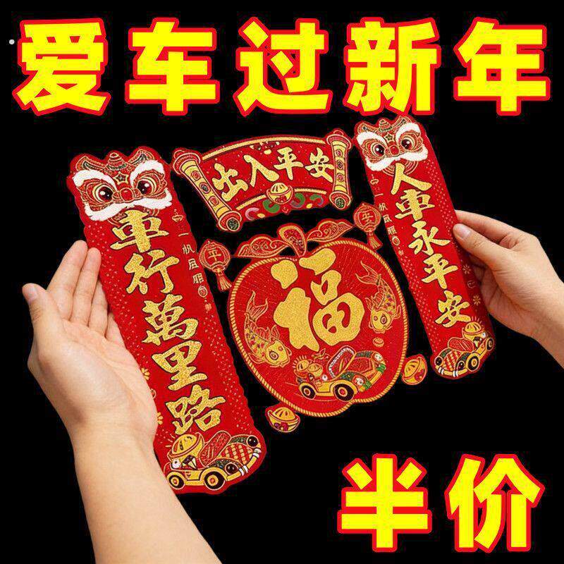 汽车对联春节福字2026车贴植绒磁铁对联汽车福贴车上纸画