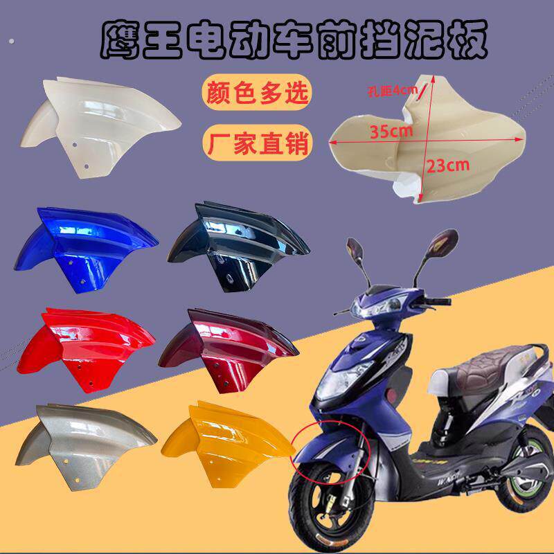 小鹰王电动车前泥板老百姓鹰王前瓦小小迅鹰通用鹰系列前轮挡水板