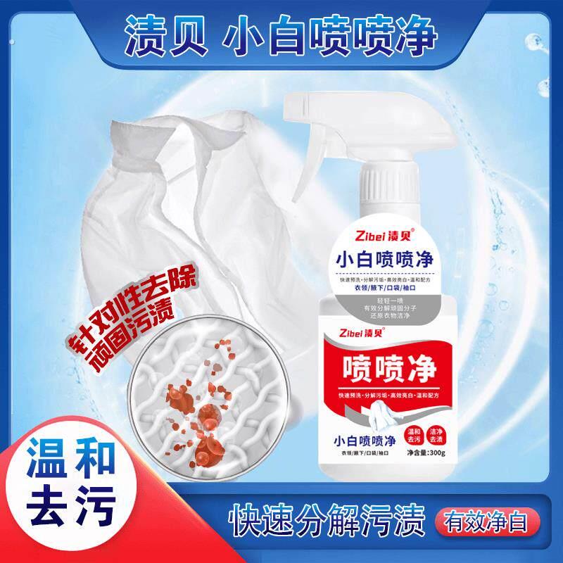 渍贝小白潮牛喷喷净衣领口袋袖口腋下温和有效净白不伤衣