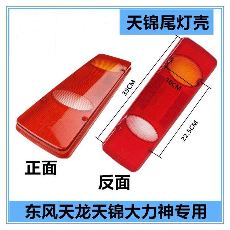 适配原装东风天锦后尾灯罩加厚尾灯外壳煞车尾灯盖汽车单壳外罩