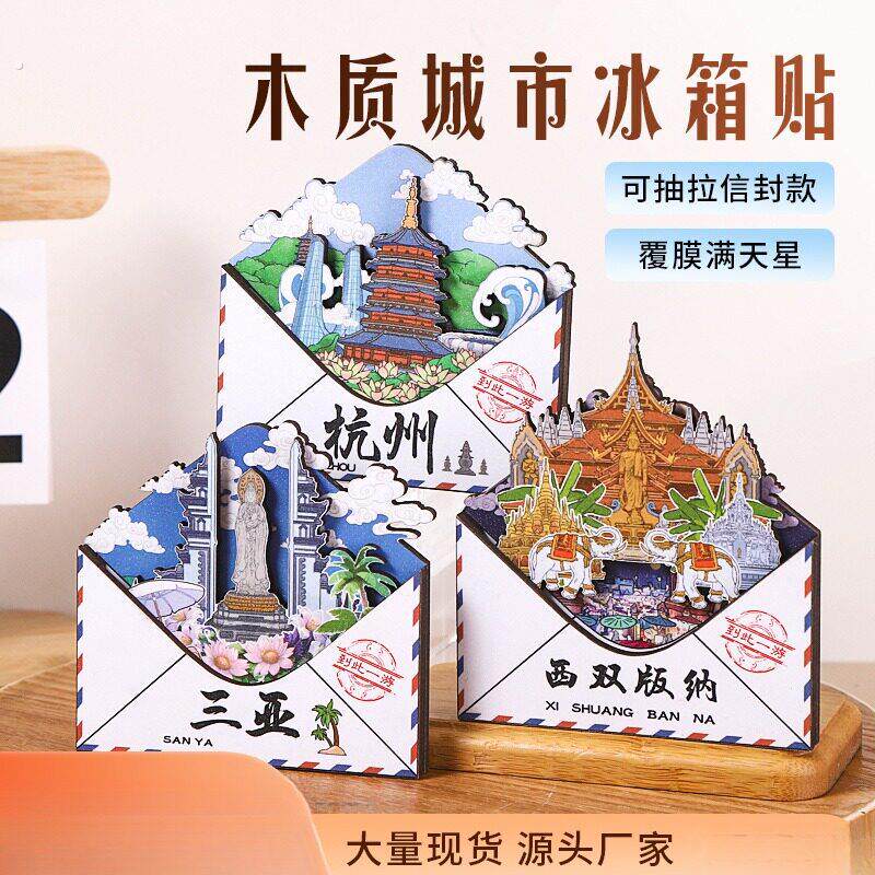 城市信封系列杭州三亚文创旅游城市木质冰箱贴创意礼品磁性纪念品