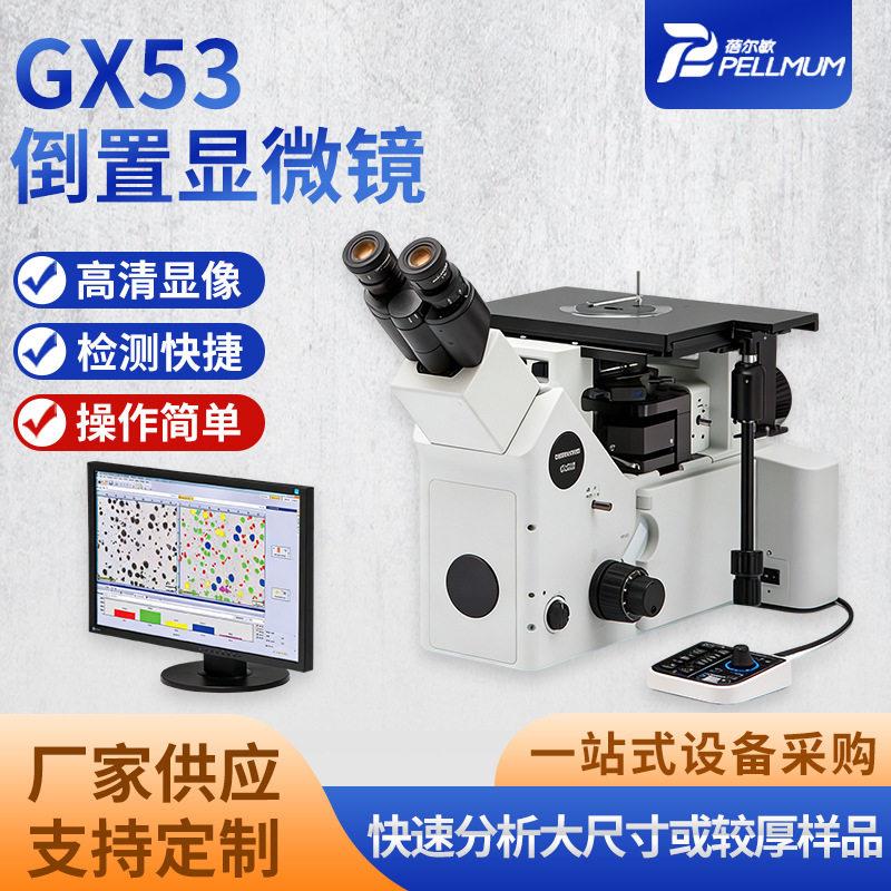 GX53倒置金相显微镜快速检测大尺寸或较厚样品模块化MIX技术成熟