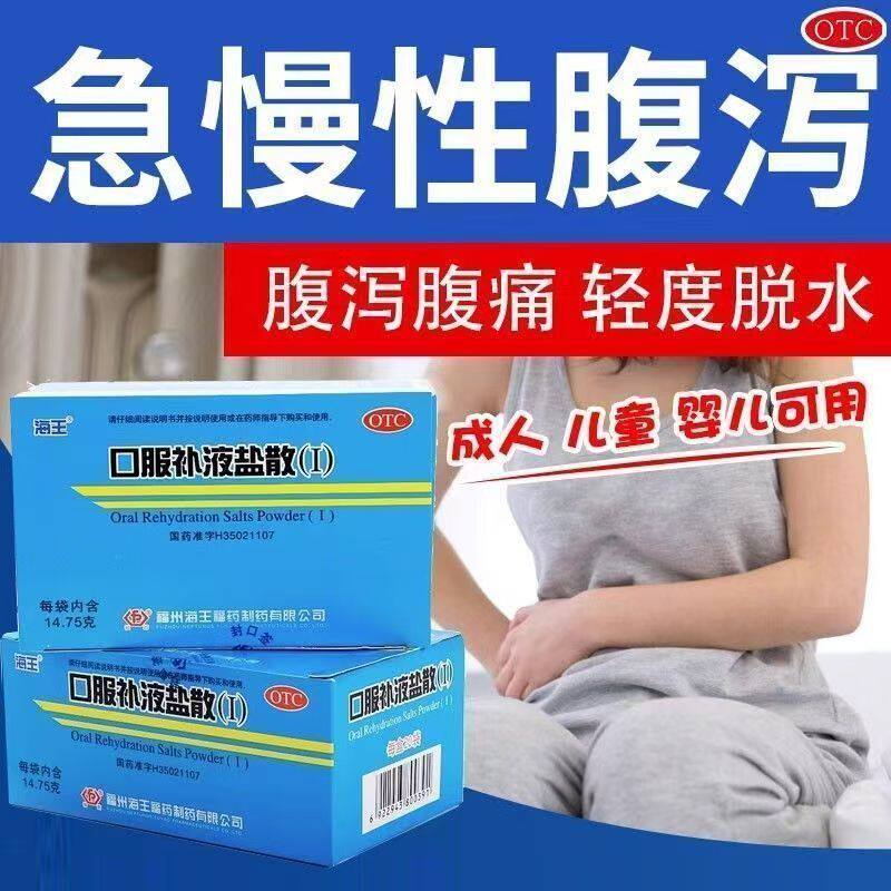 海王口服补液盐散成人儿童急慢性腹泻腹痛轻度脱水肠胃用药止泻