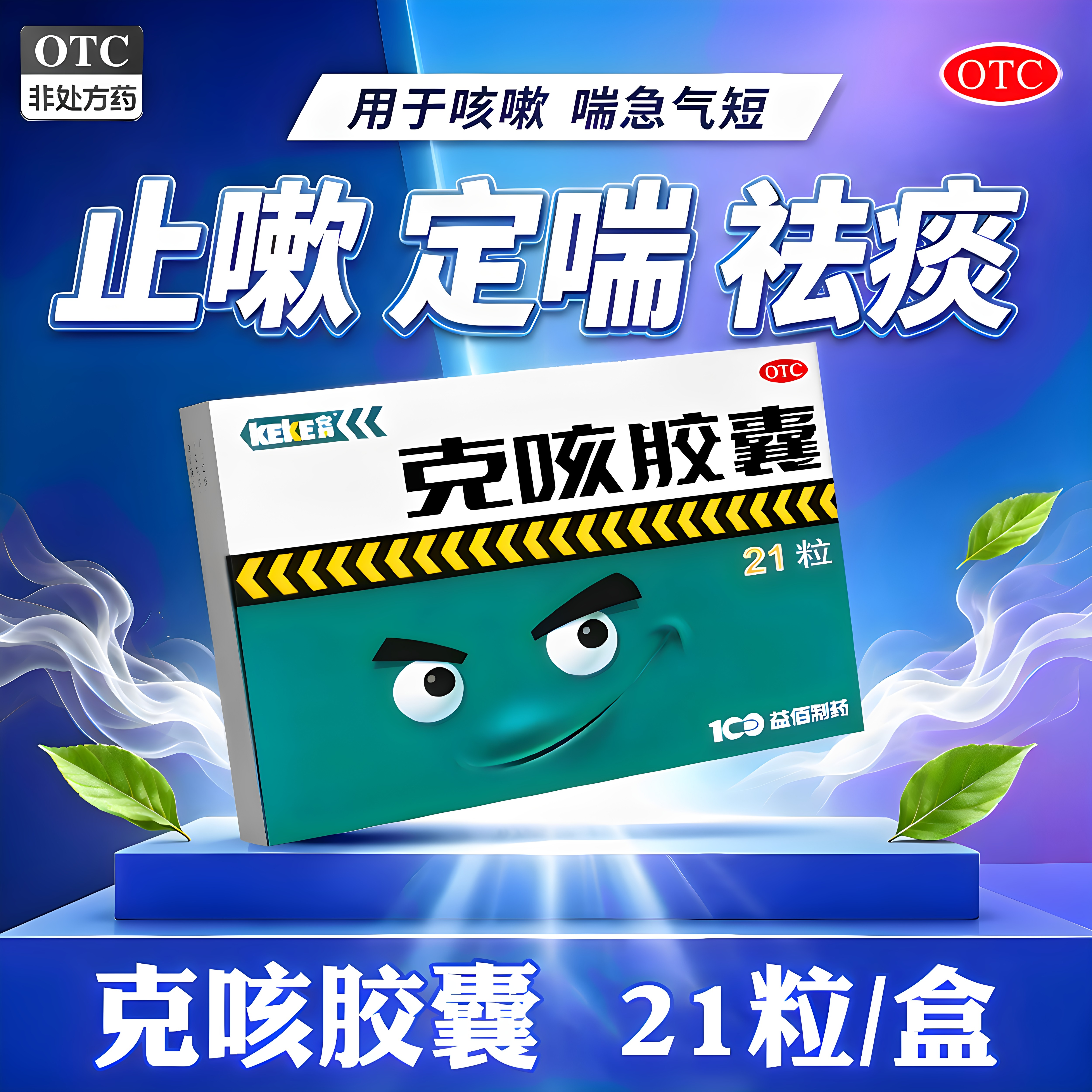 克咳胶囊OTC咳嗽定喘祛痰感冒咳嗽喘急气短21粒/盒正品